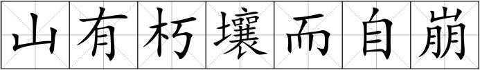 山有朽壤而自崩