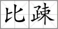 比疎