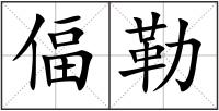 偪勒