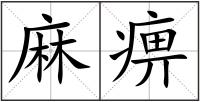 麻痹