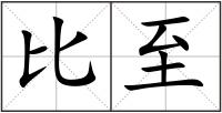 比至