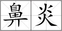 鼻炎