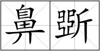 鼻斲