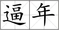 逼年