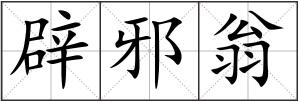 辟邪翁