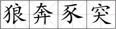 狼奔豕突