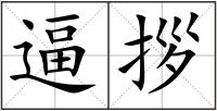 逼拶