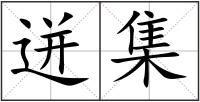 迸集