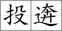 投逩