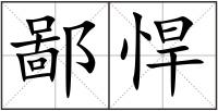 鄙悍