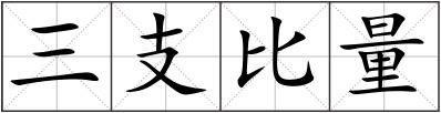 三支比量