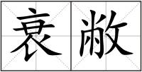 衰敝