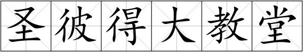 圣彼得大教堂