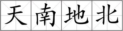 天南地北