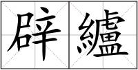 辟纑