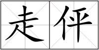 走伻