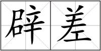 辟差