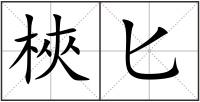 梜匕