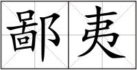 鄙夷