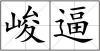 峻逼