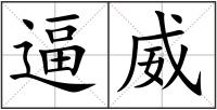逼威