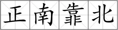 正南靠北
