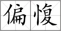 偏愎