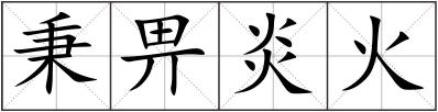 秉畀炎火