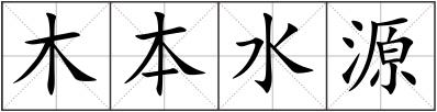 木本水源