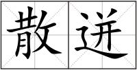 散迸