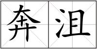 奔沮