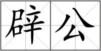 辟公