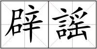 辟謡