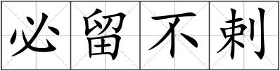 必留不剌