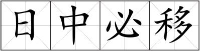 日中必移