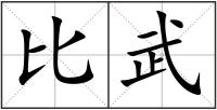 比武