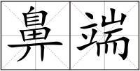 鼻端