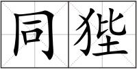 同狴