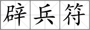 辟兵符