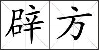 辟方