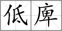 低庳