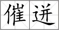 催迸