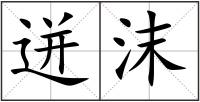 迸沫