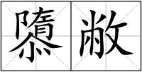 隳敝