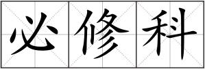 必修科