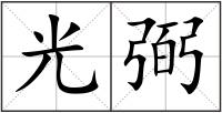 光弼