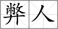 弊人