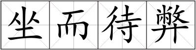 坐而待弊