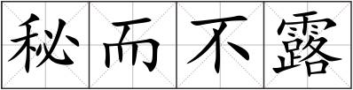 秘而不露