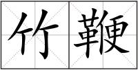 竹鞭